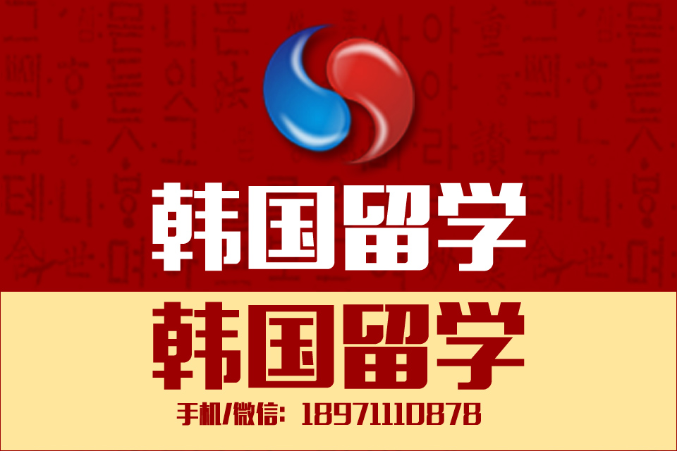 武汉韩国留学中介